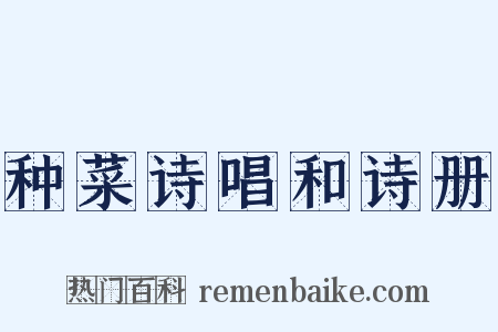 种菜诗唱和诗册是什么意思的图片